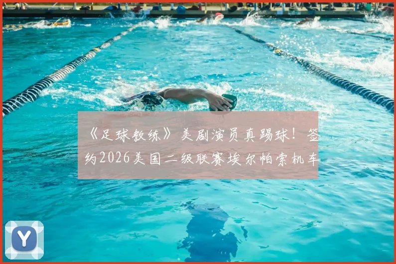 《足球教练》美剧演员真踢球！签约2026美国二级联赛埃尔帕索机车队，跨界职业足球有多难？