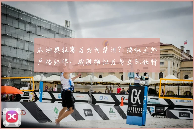瓜迪奥拉赛后为何禁酒？揭秘主帅严格纪律，战胜维拉后与女队独特庆祝方式的背后故事