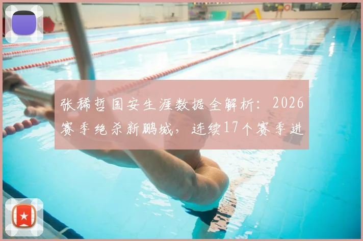 张稀哲国安生涯数据全解析：2026赛季绝杀新鹏城，连续17个赛季进球纪录盘点