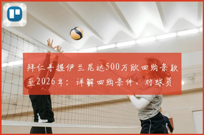 拜仁手握伊兰昆达500万欧回购条款至2026年:详解回购条件、对球员及阿德莱德联的影响