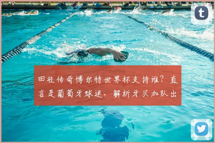 田径传奇博尔特世界杯支持谁?直言是葡萄牙球迷,解析牙买加队出局原因与C罗球队前景