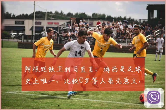 阿根廷铁卫利马直言:梅西是足球史上唯一,比较C罗等人毫无意义,独家解读其足坛之巅地位